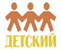 Детский