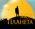 Моя планета