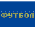 Футбол
