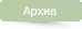 Архив статей