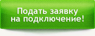 Подать заявку на подключение