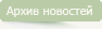 Архив новостей