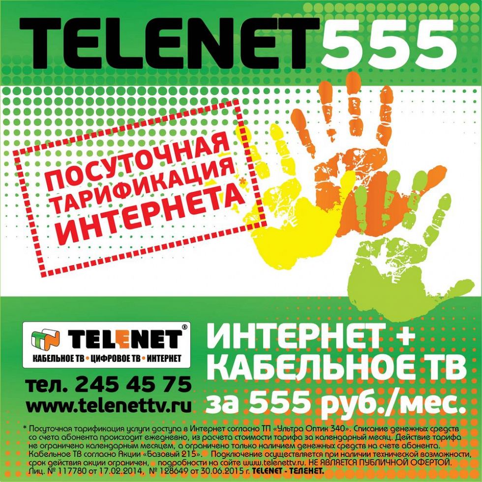 25 января TELENET запускает новую специальную акцию «555»!