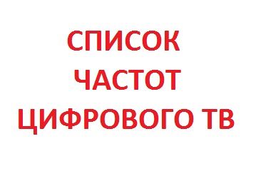 Список частот для настройки цифрового ТВ TELENET