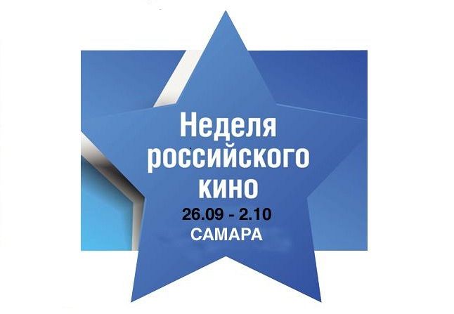 Впервые в Самаре пройдет «Неделя российского кино»!