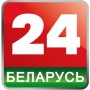 Беларусь 24