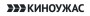 КИНОУЖАС