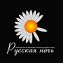 Русская ночь
