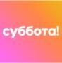 Суббота!