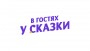 В гостях у сказки