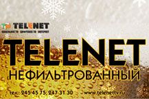 «TELENET нефильтрованный»!
