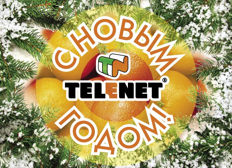 TELENET поздравляет с Новым годом!