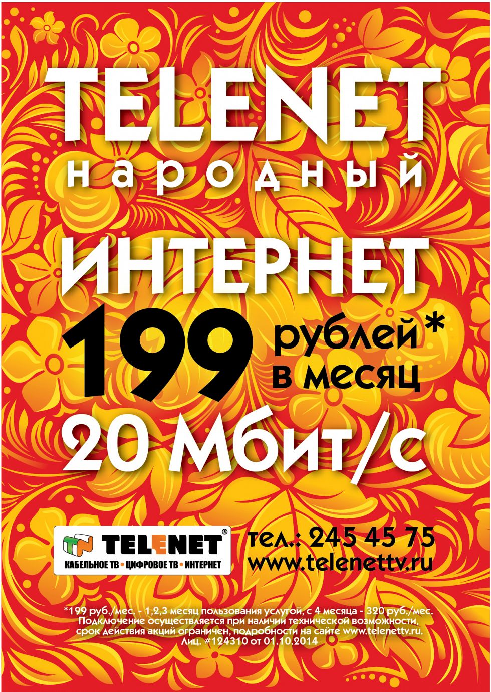 TELENET запускает народный Интернет!