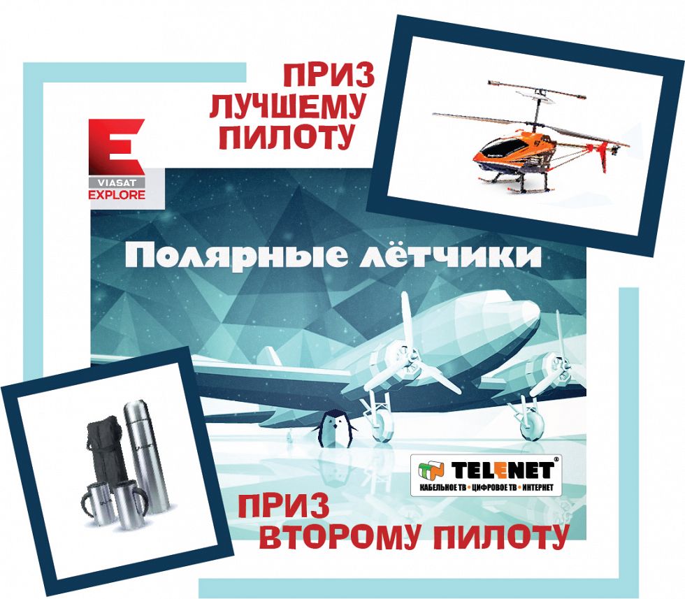 Игра «Полярные летчики» началась!