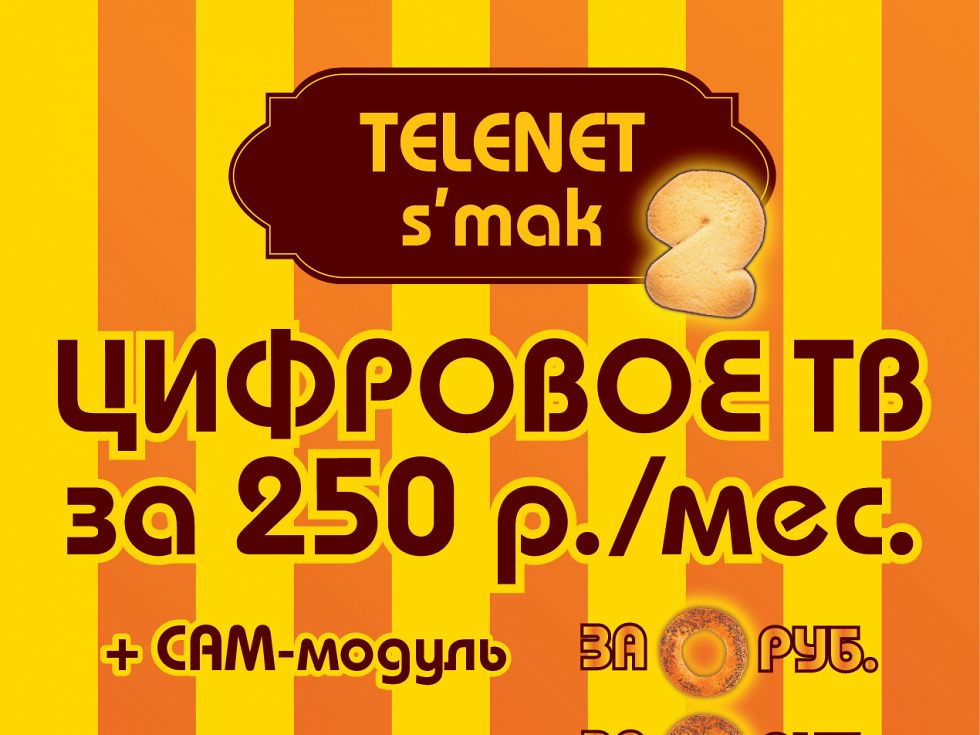 Новая специальная акция «TELENET S`mak 2»