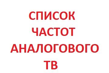 Список частот для настройки Аналогового ТВ TELENET!
