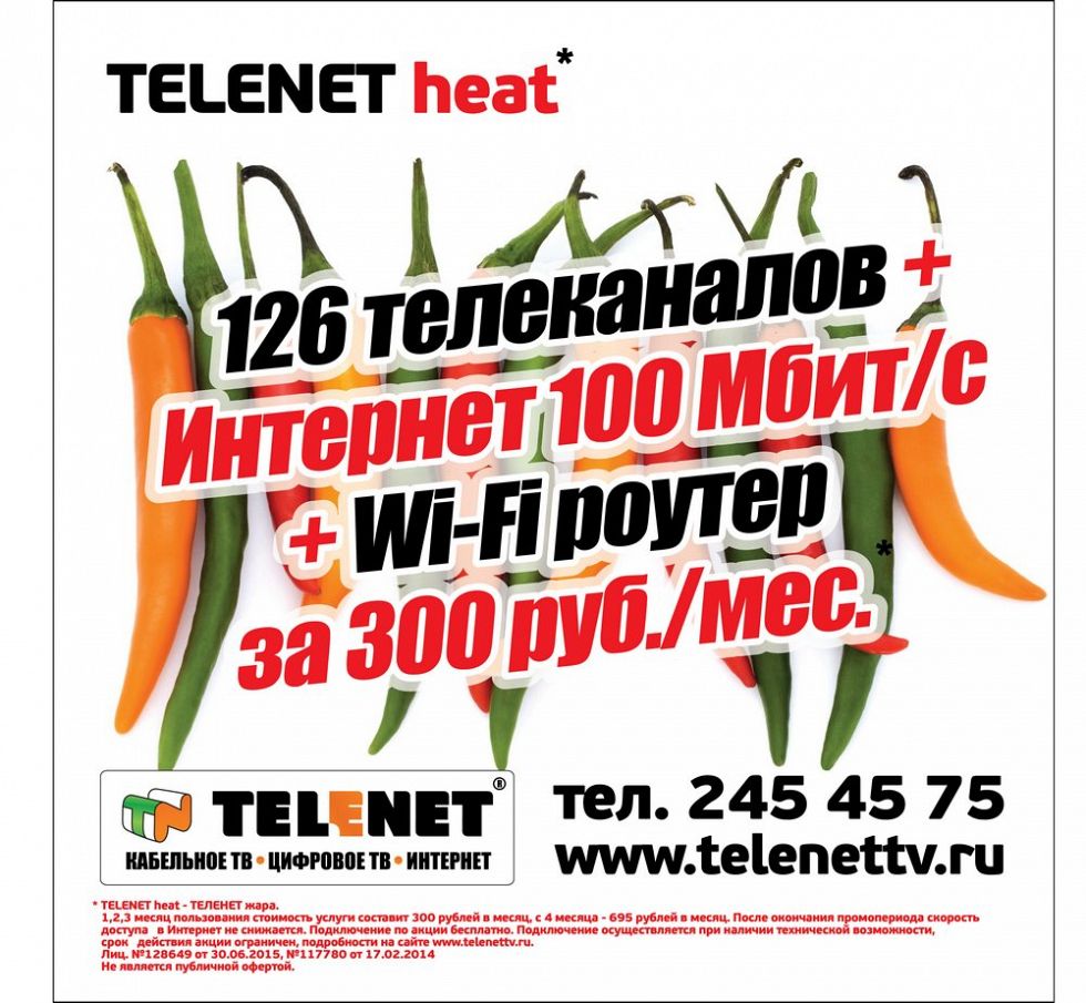 Горячее предложение TELENET heat!