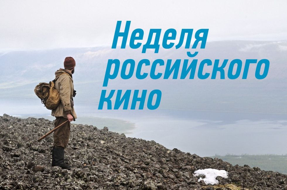 Программа «Недели российского кино»