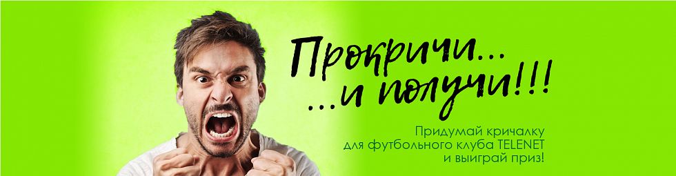 Конкурс футбольных кричалок!