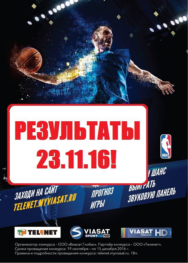Названы имена победителей конкурса от Viasat Sport HD и TELENET! 