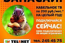 Запасай кабельное ТВ с TELENET!