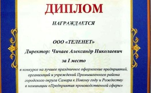 Сюжет о награждении компании TELENET