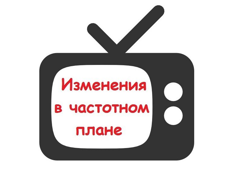 Изменения в частотном плане цифрового ТВ