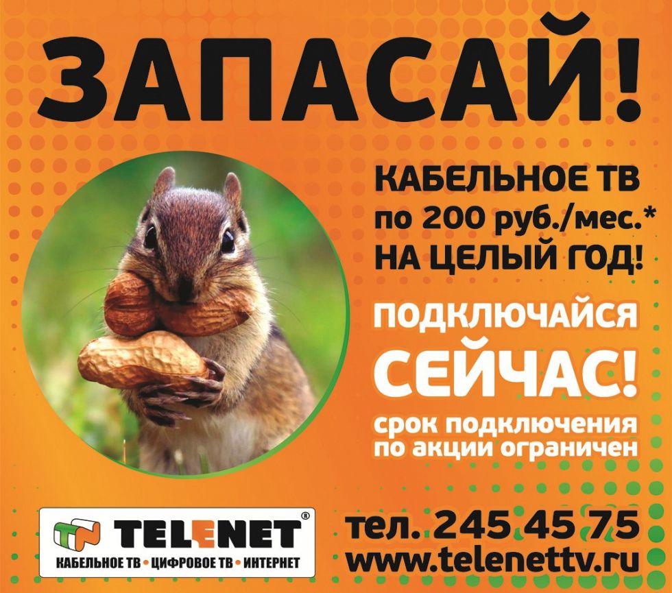 Запасай ТВ с TELENET!