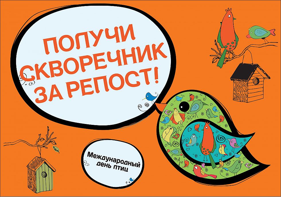 Скворечник за репост - День птиц с TELENET продолжается!