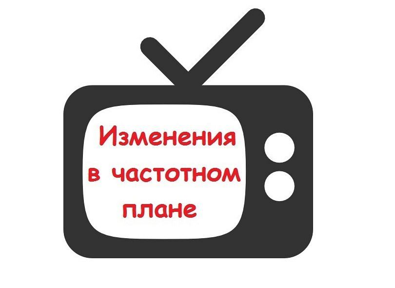 Изменения в частотном плане