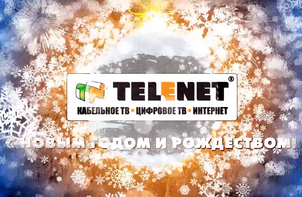 TELENET поздравляет с Новым годом!