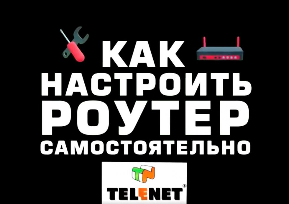 Советы TELENET