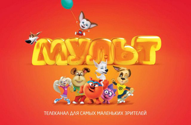 Мульт! Мульт! Мульт!