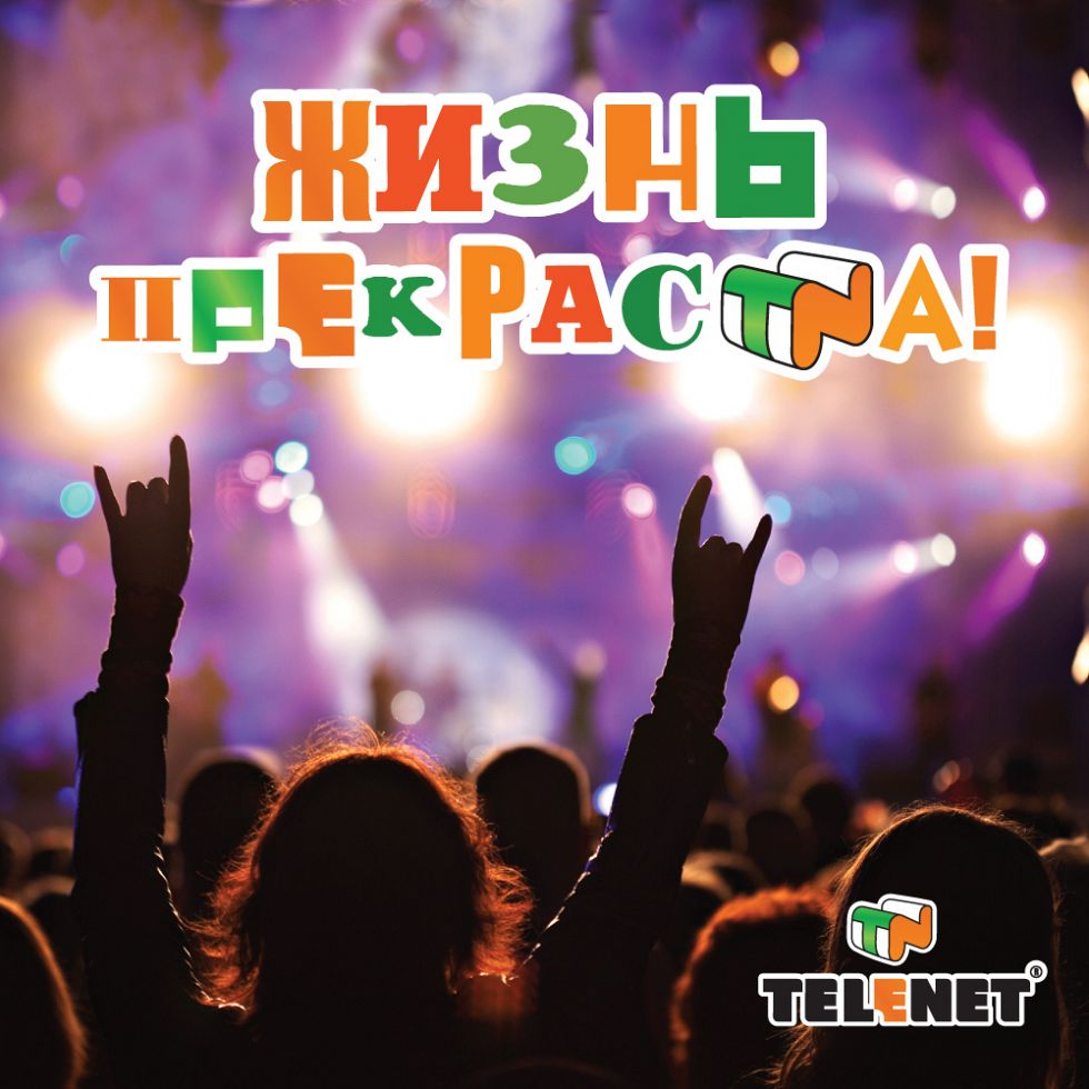 Конкурс TELENET продолжается!