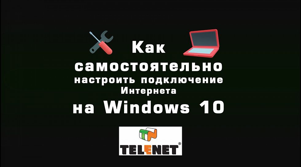 Советы TELENET