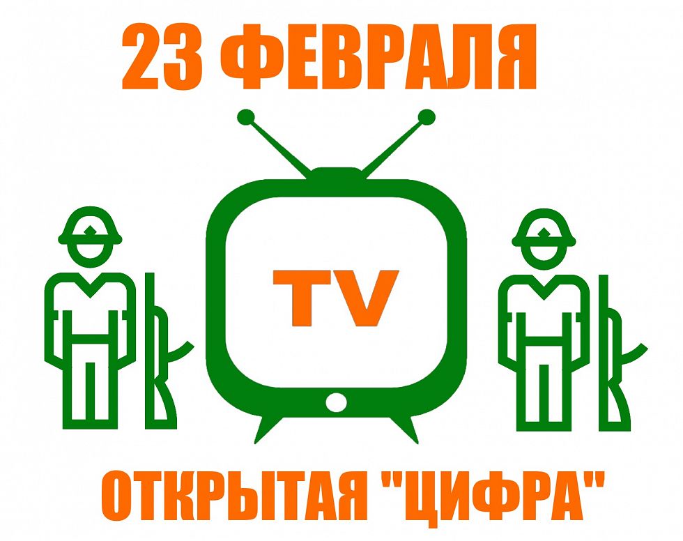 Открытая «цифра» на праздники!