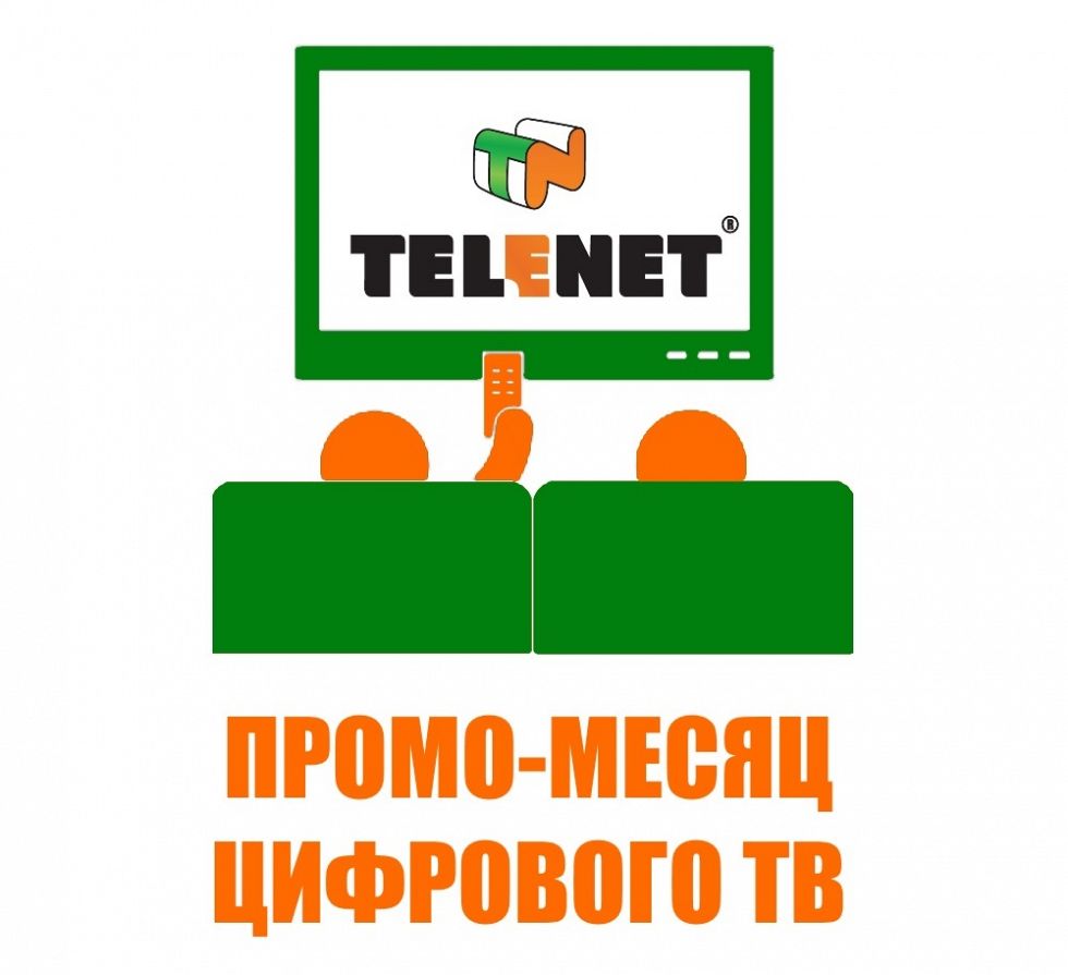 Промо-месяц в «цифре» от TELENET
