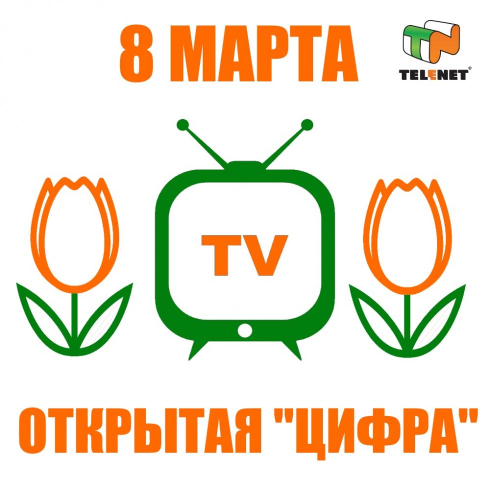 Открытая «цифра» к 8 Марта