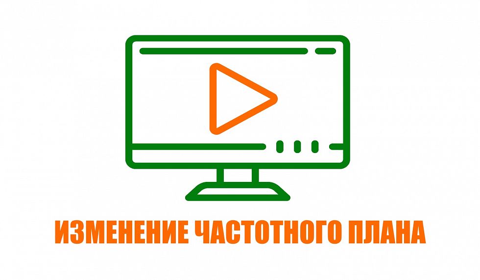 Изменения частотного плана