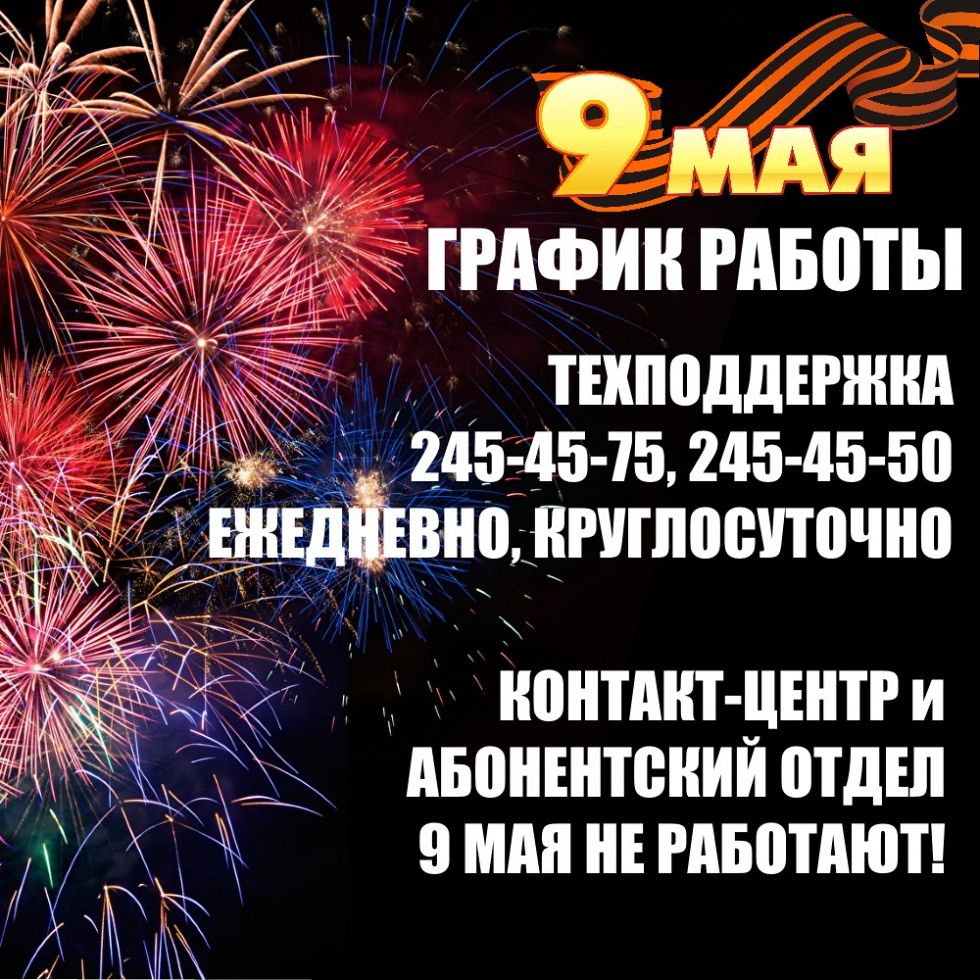 График работы 9 мая