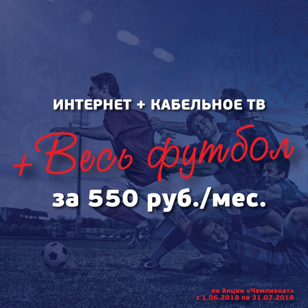 TELENET включает «Чемпионат»!