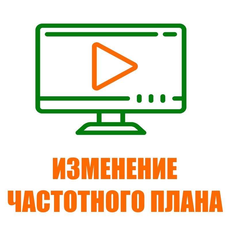 Изменения в частотном плане
