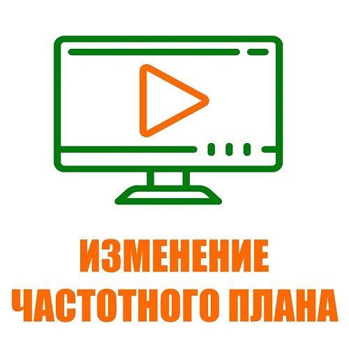 Изменения в частотном плане