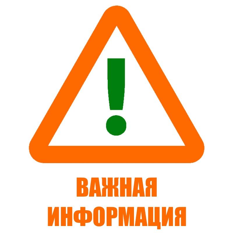 Внимание, важная информация!