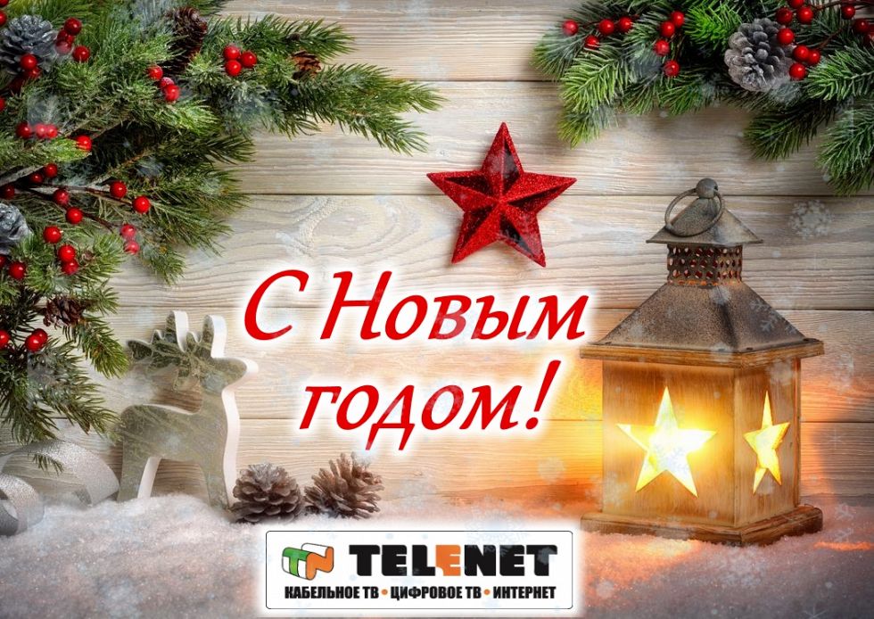 TELENET поздравляет с Новым годом!