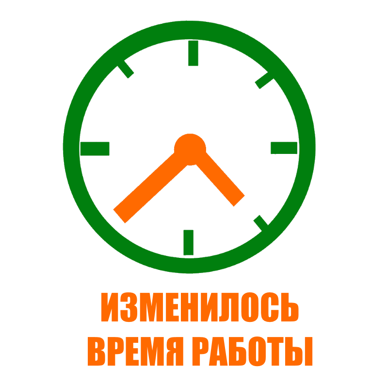 Изменилось время работы Абонентского отдела!