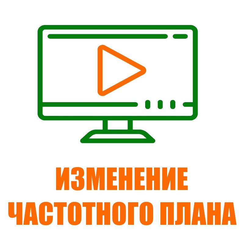 Изменения частотного плана