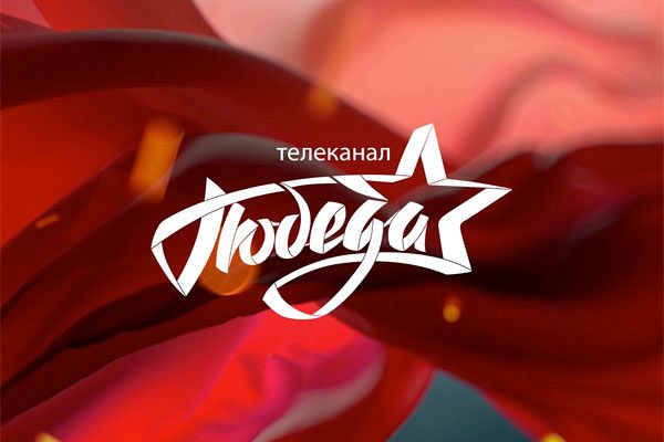 Канал «Победа» в сети TELENET
