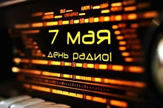 Поздравляем с Днем радио!