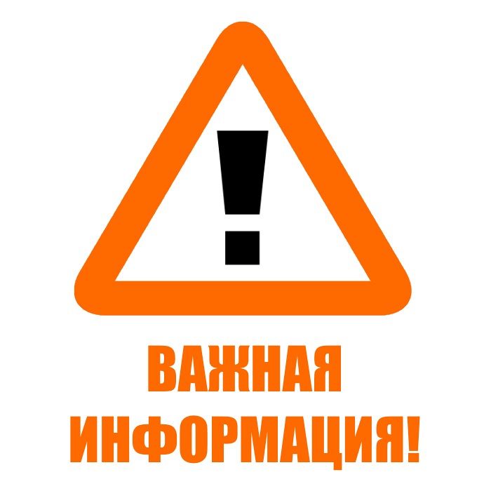 Важно для абонентов!